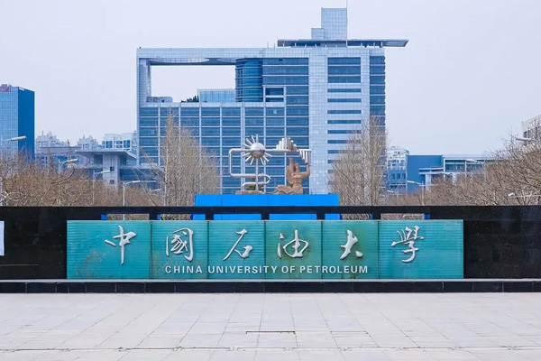 中 国石油大学（华东）